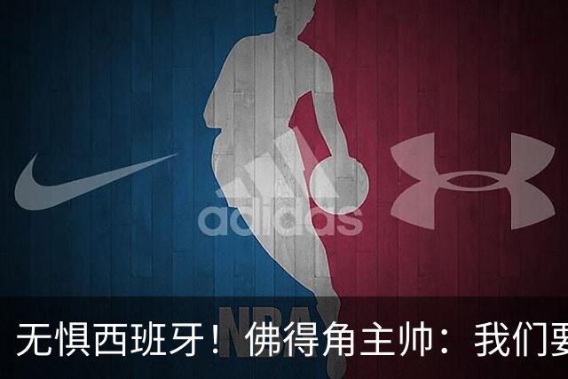 无惧西班牙！佛得角主帅：我们要证明配得上世界杯