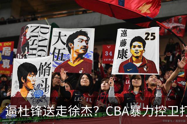 逼杜锋送走徐杰？CBA暴力控卫打出身价，这可是未来广东队老大！